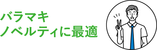 バラマキノベルティに最適