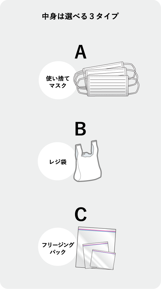 中身は選べる３タイプ