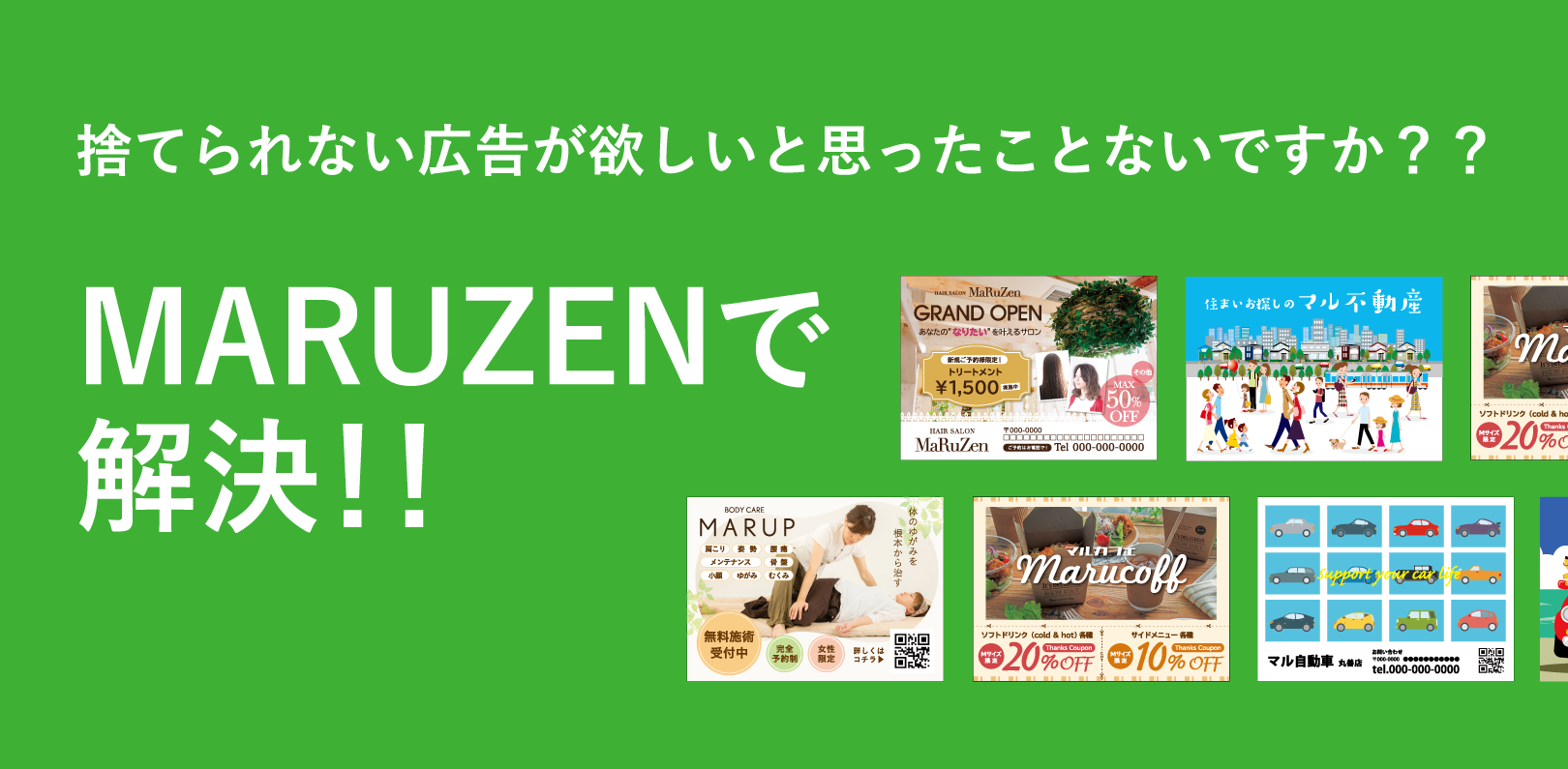 捨てられない広告が欲しいと思ったことないですか？？MARUZENで解決！！