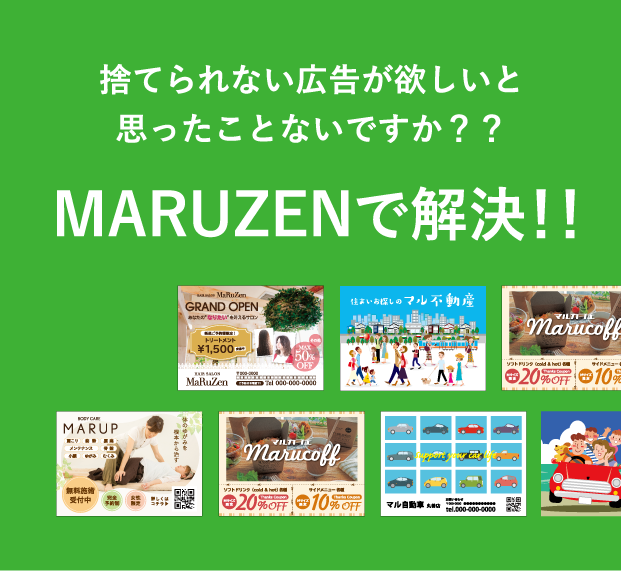 捨てられない広告が欲しいと思ったことないですか？？MARUZENで解決！！