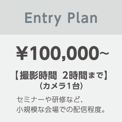 価格表（Entry Plan）