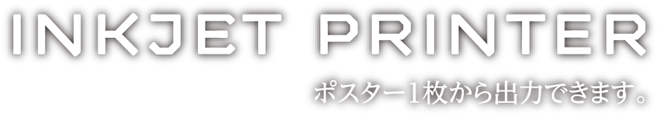 inkjet printer ポスター１枚から出力できます。