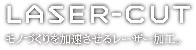 laser-cut モノづくりを加速させるレーザー加工。